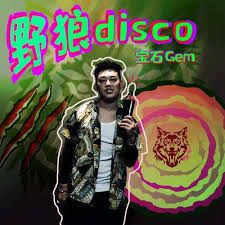 野狼disco-cover