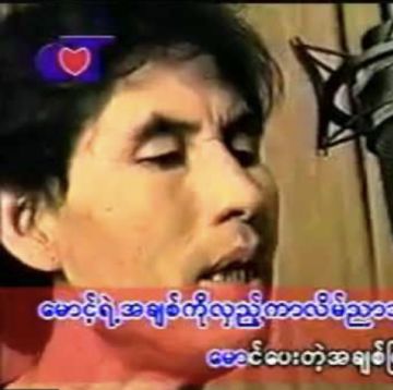 မောင်ပေးတဲ့အချစ်ပြန်ဆက်ခဲ့ပါ