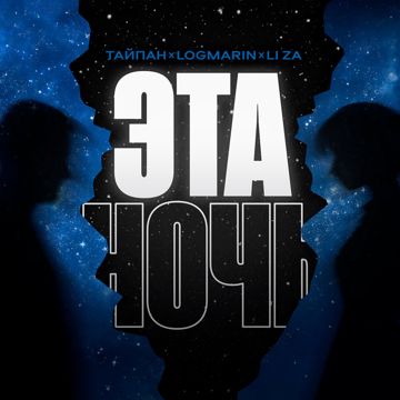 Эта ночь (by Danila)-cover