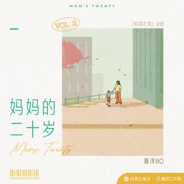 妈妈的二十岁-cover