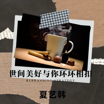 世间美好与你环环相扣-cover