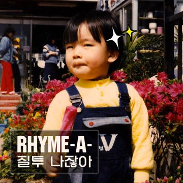 질투 나잖아-cover