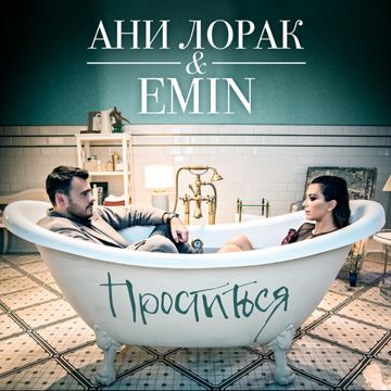 Проститься-cover