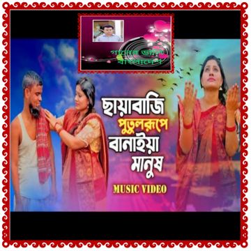 ছায়াবাজি পুতুলরূপে বানাইয়া মানুষ Ei Je Duniya