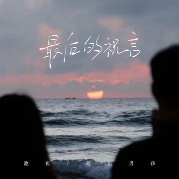 最后的祝言-cover