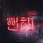 뻔해-cover