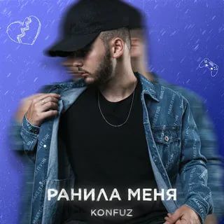 Ранила меня-cover
