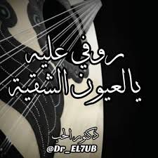 روفي عليه يالعيون
