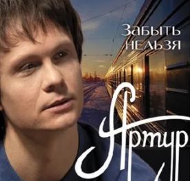 Забыть нельзя