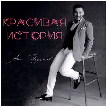 Красивая история (by Albina)