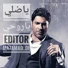ياضلي يا روحي