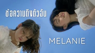 ข้อความถึงตัวฉัน-cover