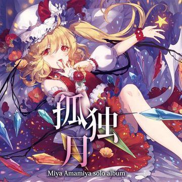 果てなき風の軌跡さえ