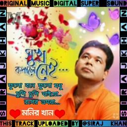 ফুলো বনে ফুলো মধু মনির খান