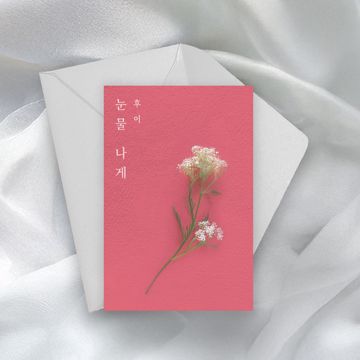 눈물 나게-cover