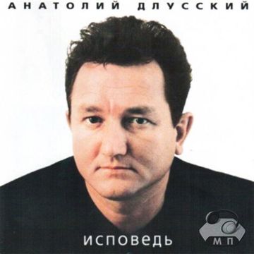 Исповедь-cover