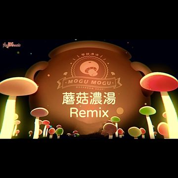 蘑菇濃湯Remix