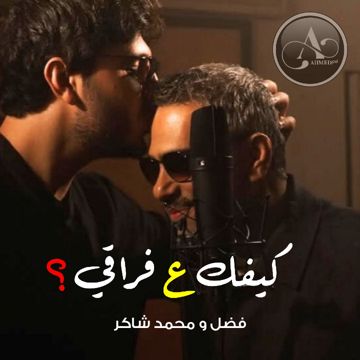 كيفك ع فراقي - فضل ومحمد شاكر 𝐀𝐇𝐌𝐄𝐃|ᵖᵃˡ