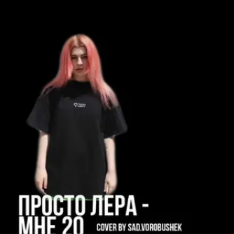 Мне 20