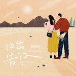 日出告白(feat.keshi)-cover