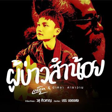 ผู้บ่าวสำน้อย feat. หงา คาราวาน-cover