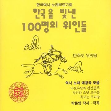 한국을 빛낸 백명의 위인들-cover