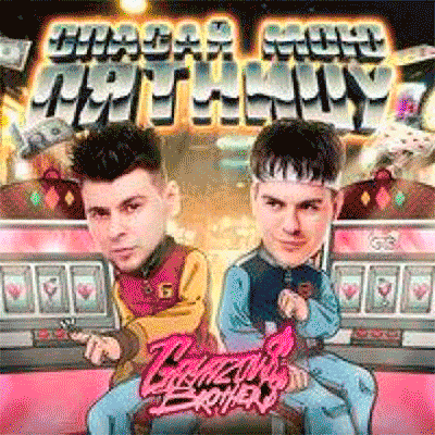 Спасай Мою Пятницу-cover