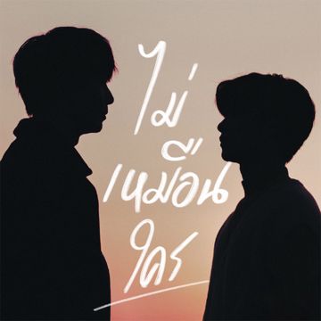 ไม่เหมือนใคร-cover