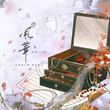 风华-cover