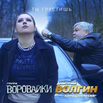 ТЫ ГРУСТИШЬ-cover