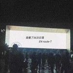 我看了56次日落-cover