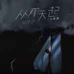 从那天起-cover