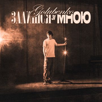 Залишся зі мною