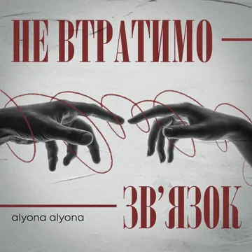 Не втратимо зв'язок-cover
