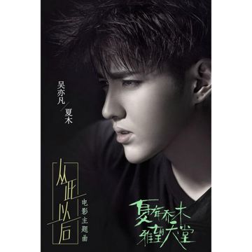 从此以后-cover