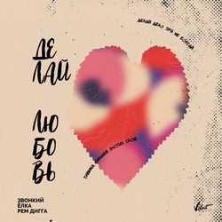 Делай любовь-cover