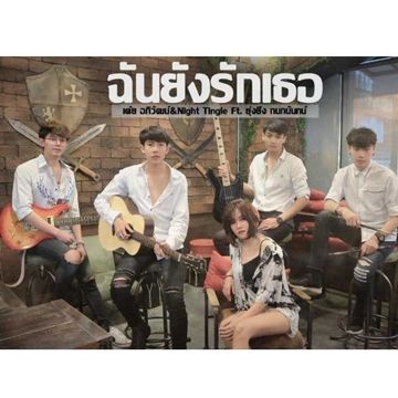 ฉันยังรักเธอ -cover