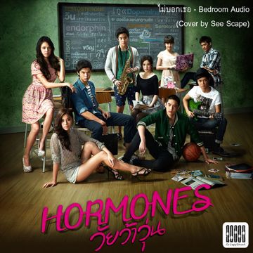 ไม่บอกเธอ