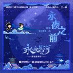 永夜之前-cover