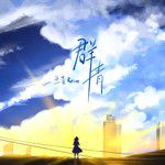 羣青(中文版)