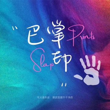 巴掌印-cover