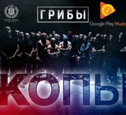 Копы-cover