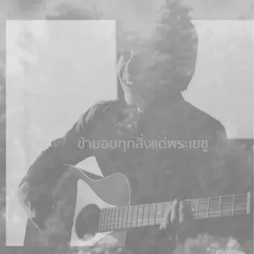 ข้ามอบทุกสิ่งแด่พระเยซู-cover