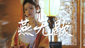 燕無歇