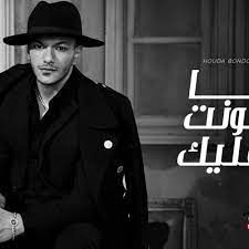 انا هونت عليك