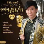 เสียงเรียกจากหนุ่มไทย