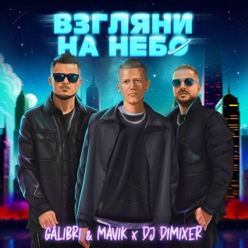 Взгляни на небо (Remix)-cover