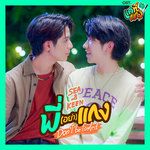 พี่ (อย่า) แกง (Don’t be fooled) (เพลงประกอบซีรีส์ แ