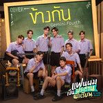 ข้างกัน  (เพลงประกอบซีรีส์ แฟนผมเป็นปร