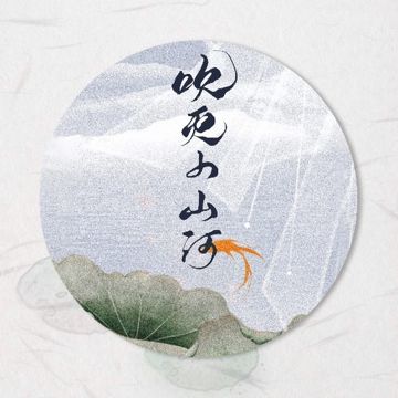 Xuy Diệt Tiểu Sơn Hà_吹灭小山河 (Lời Việt)